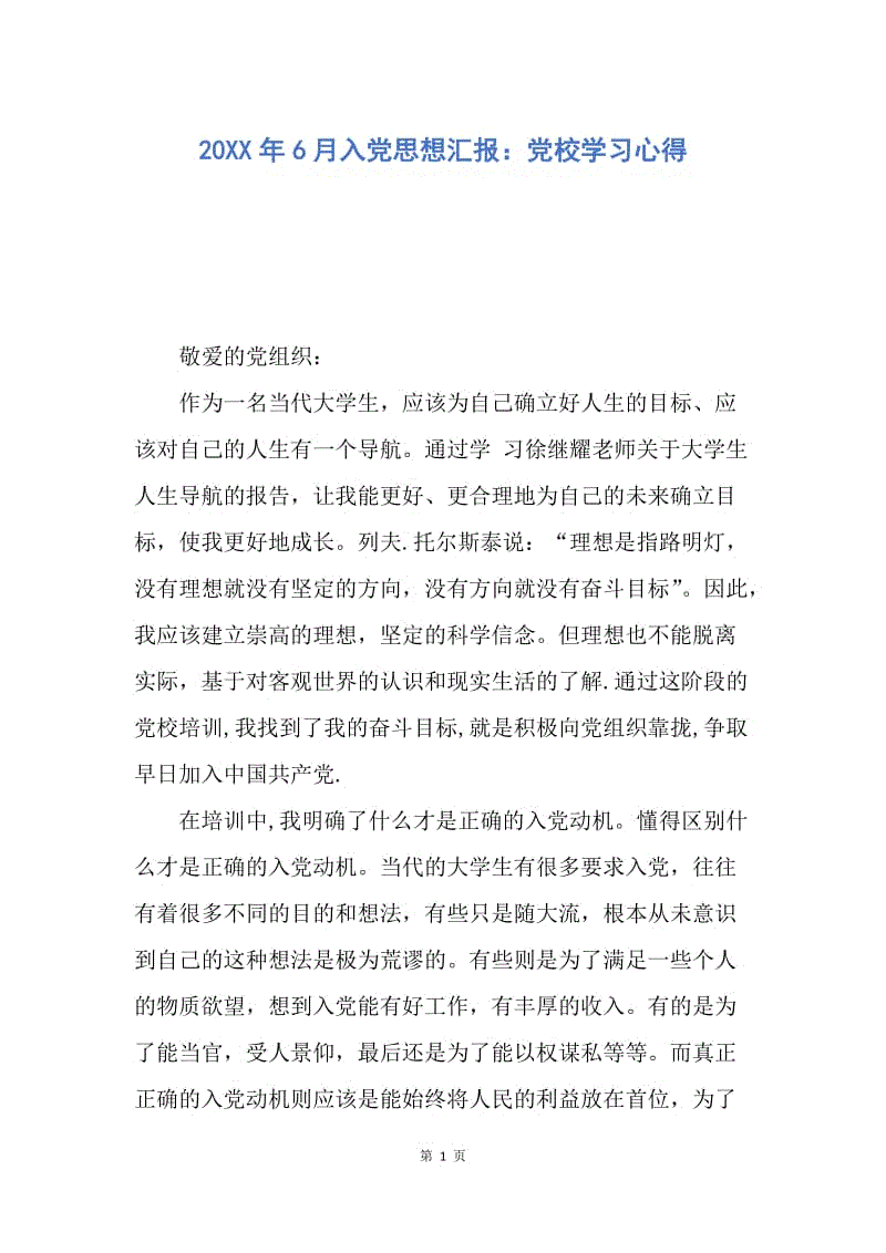 【思想汇报】20XX年6月入党思想汇报：党校学习心得.docx