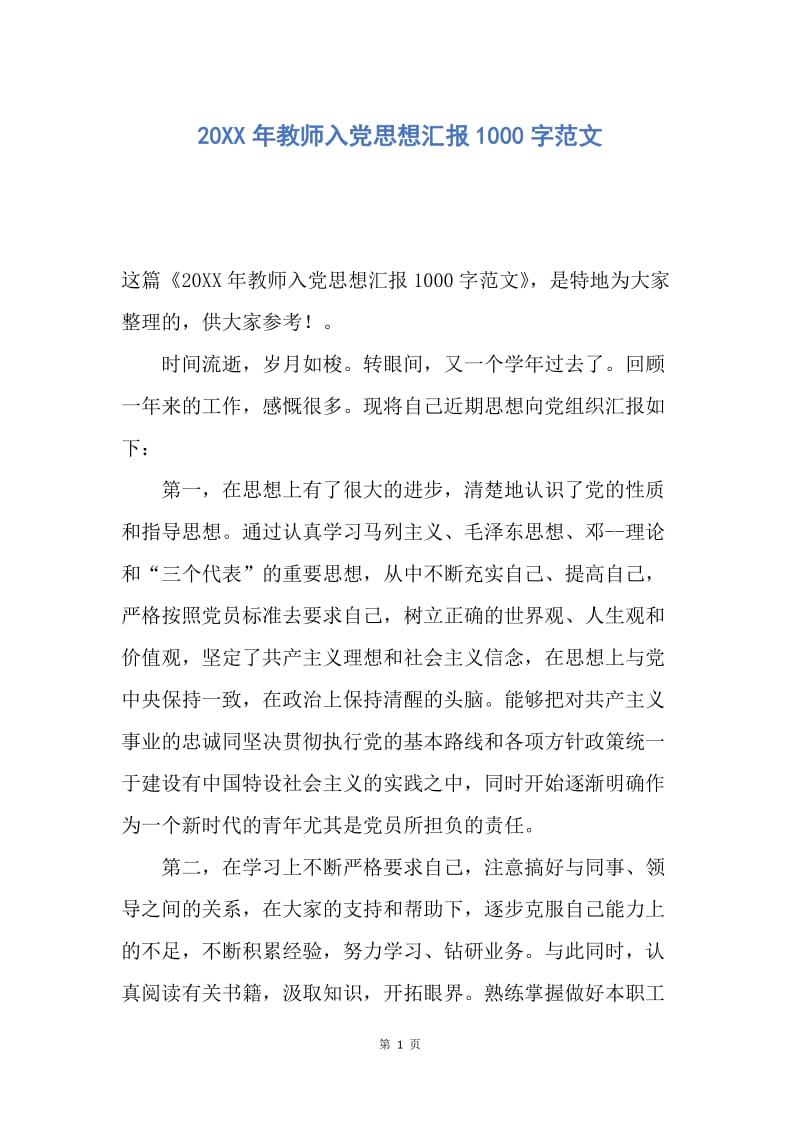 【思想汇报】20XX年教师入党思想汇报1000字范文.docx_第1页