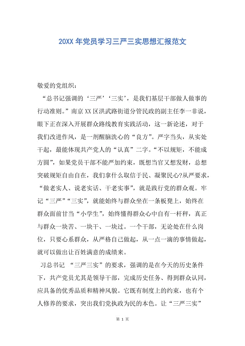 【思想汇报】20XX年党员学习三严三实思想汇报范文.docx