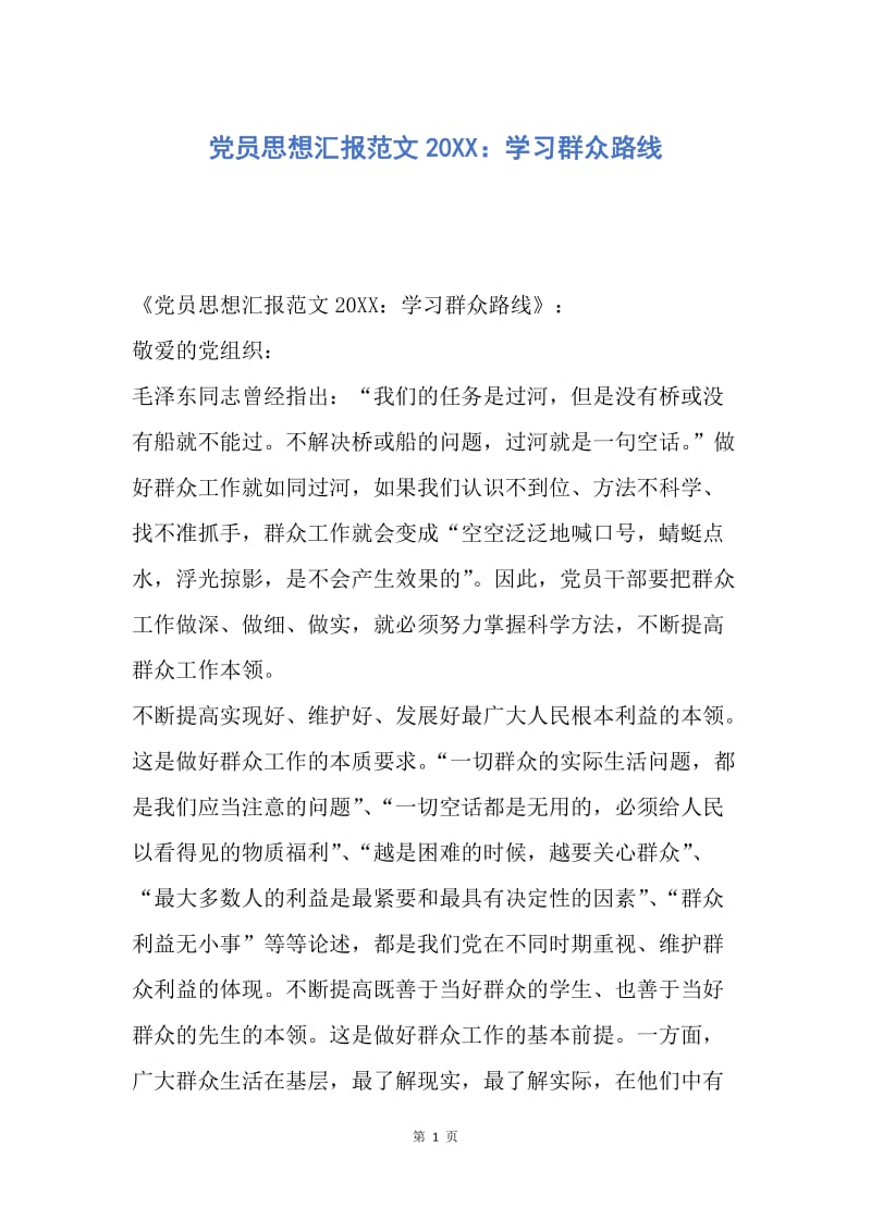 【思想汇报】党员思想汇报范文20XX：学习群众路线.docx_第1页