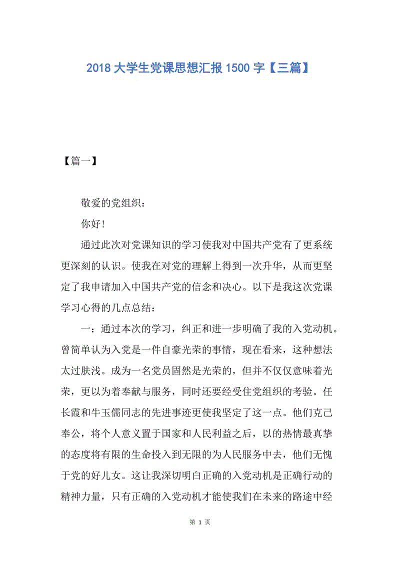 【思想汇报】2018大学生党课思想汇报1500字【三篇】.docx