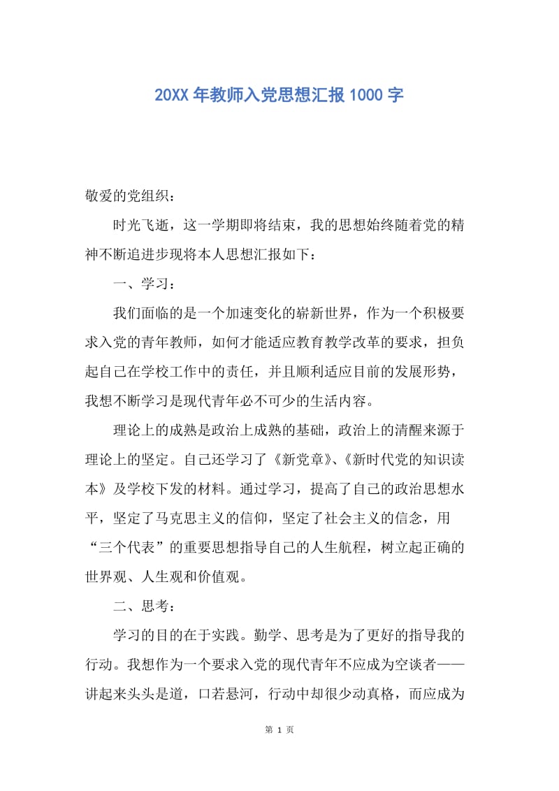 【思想汇报】20XX年教师入党思想汇报1000字.docx_第1页