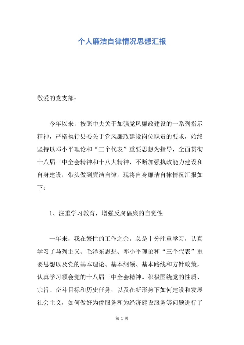 【思想汇报】个人廉洁自律情况思想汇报.docx_第1页