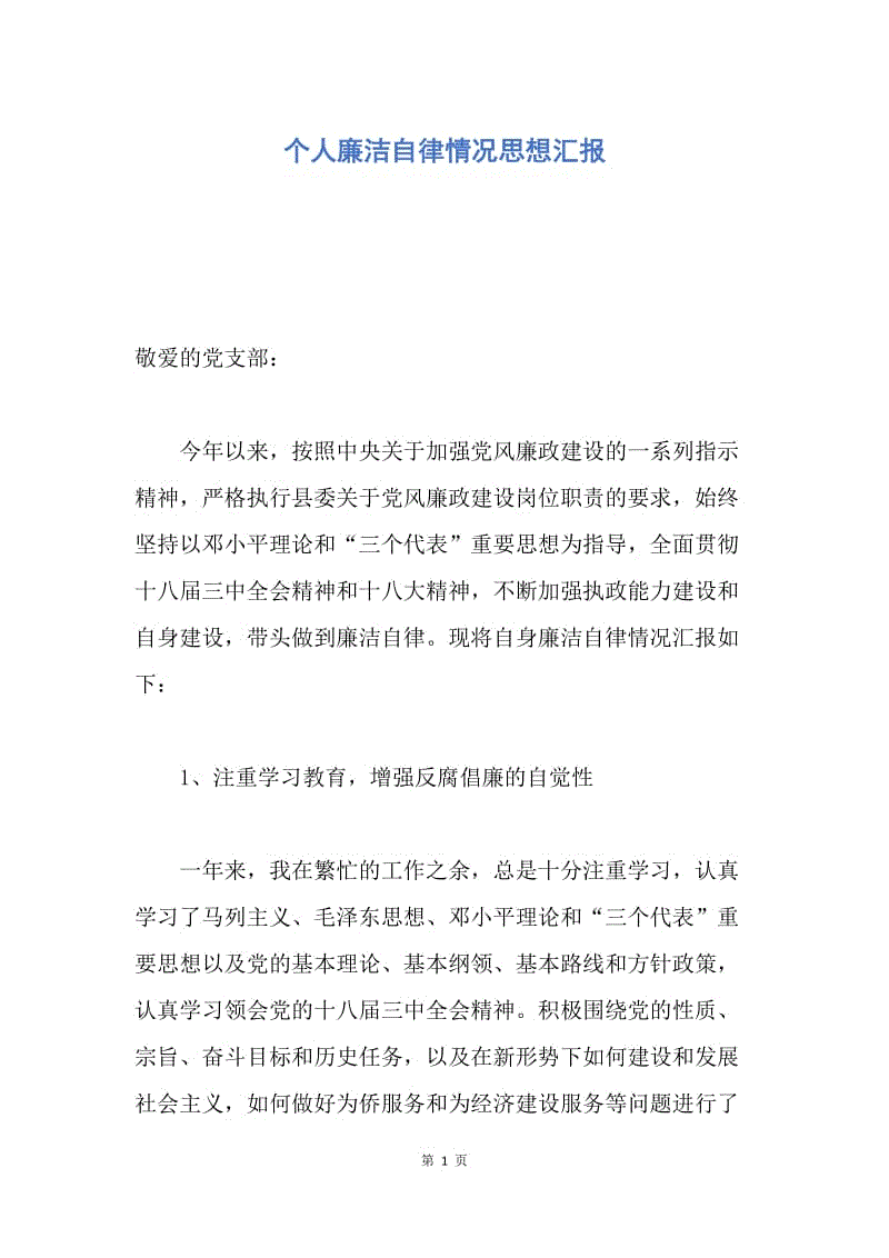 【思想汇报】个人廉洁自律情况思想汇报.docx