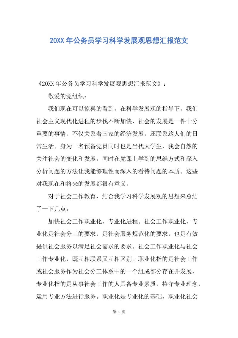 【思想汇报】20XX年公务员学习科学发展观思想汇报范文.docx_第1页