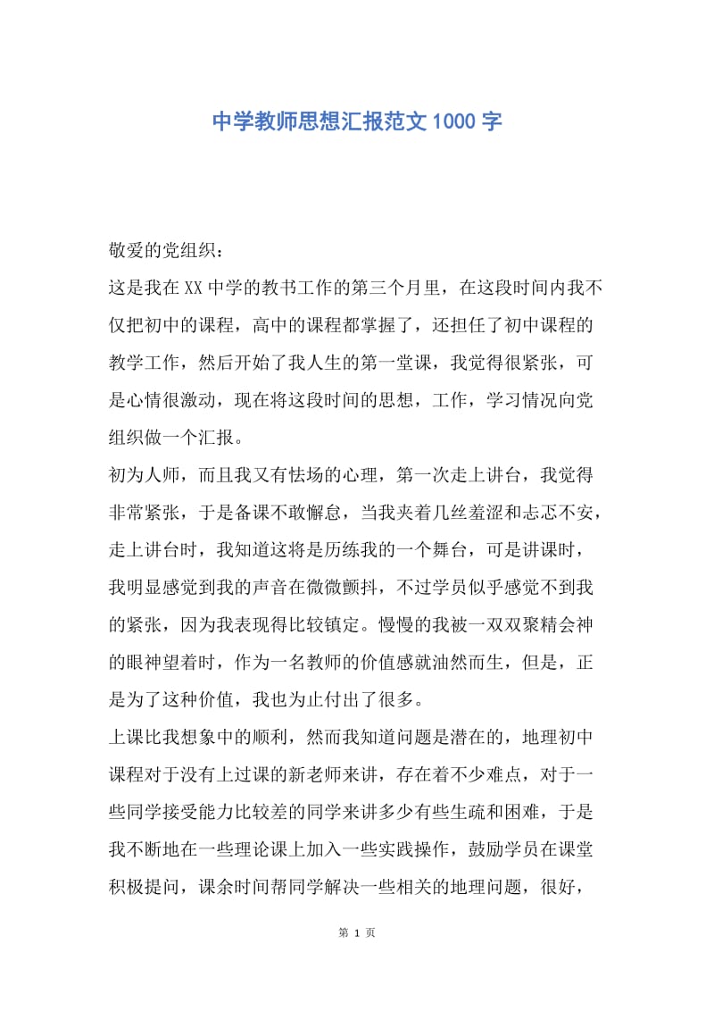 【思想汇报】中学教师思想汇报范文1000字.docx_第1页