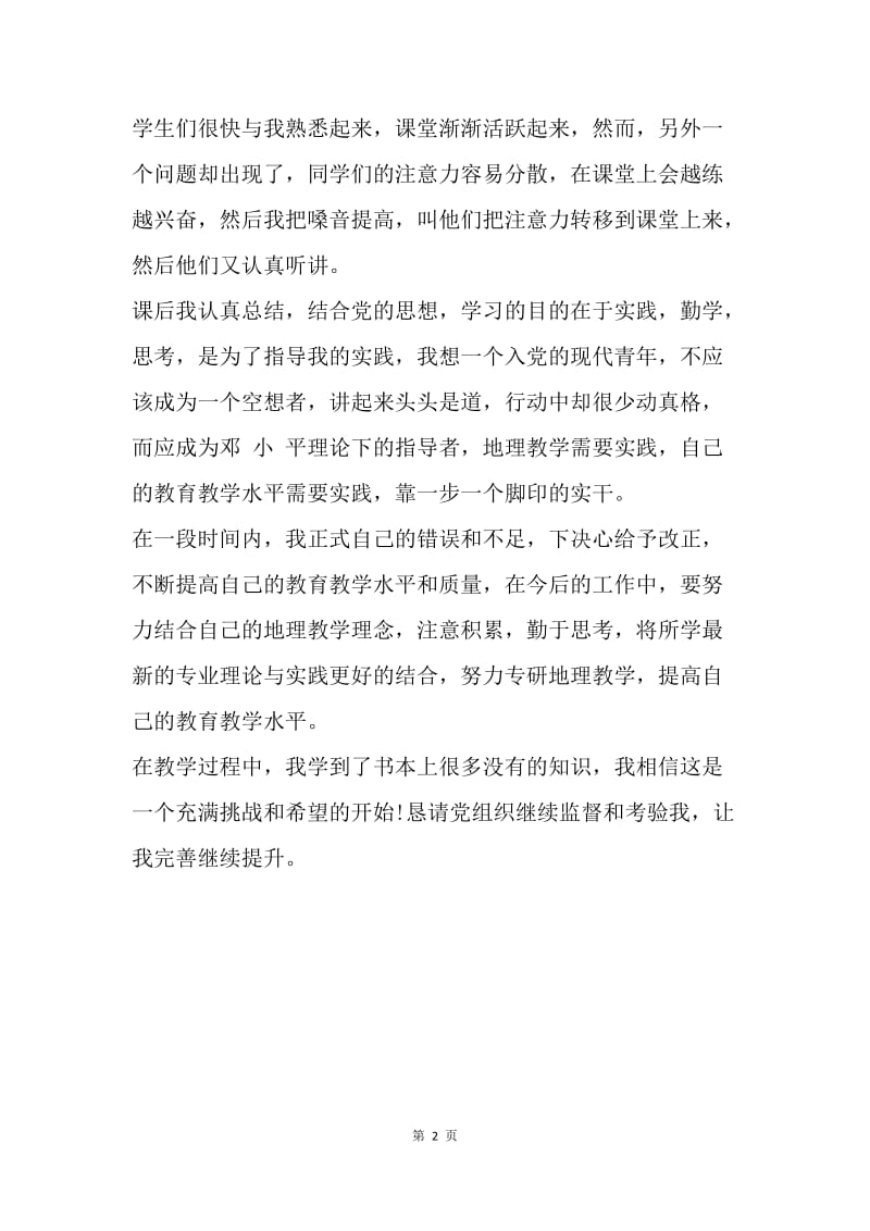 【思想汇报】中学教师思想汇报范文1000字.docx_第2页