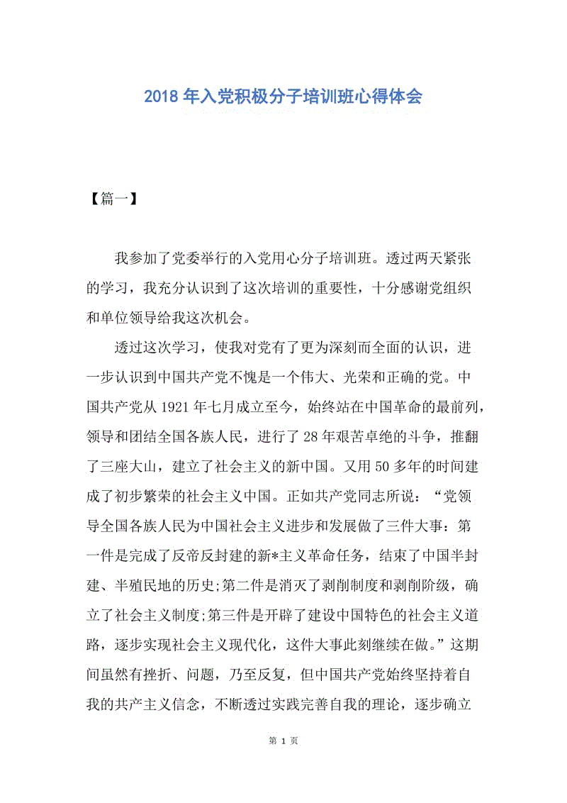 【思想汇报】2018年入党积极分子培训班心得体会.docx