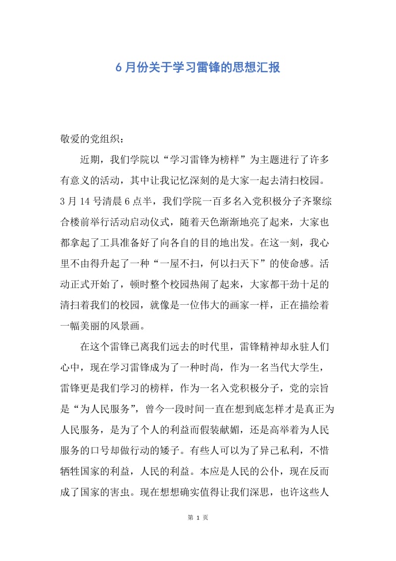 【思想汇报】6月份关于学习雷锋的思想汇报.docx_第1页