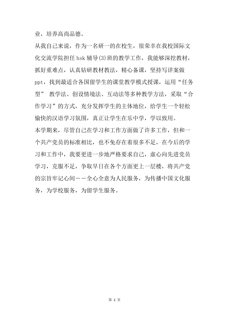 【思想汇报】20XX年5月入党积极分子思想汇报范文：学习党的根本宗旨.docx_第2页