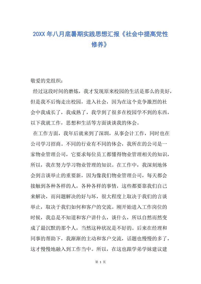 【思想汇报】20XX年八月底暑期实践思想汇报《社会中提高党性修养》.docx