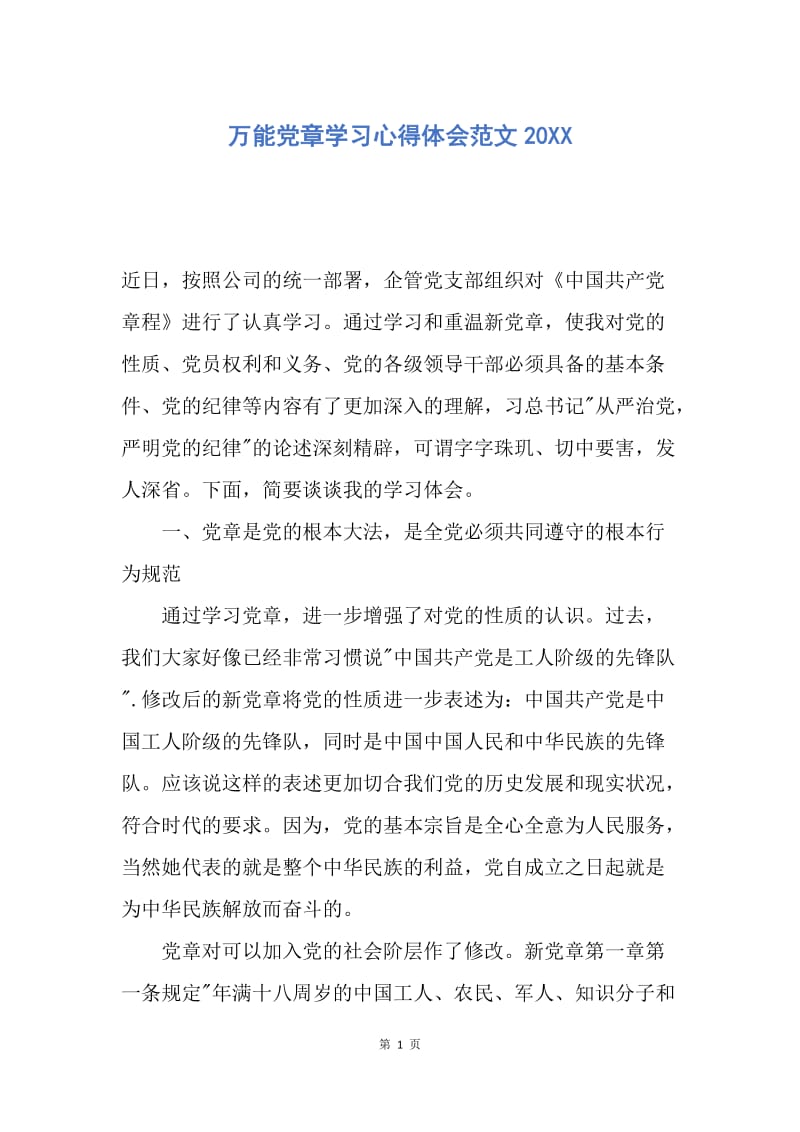 【思想汇报】万能党章学习心得体会范文20XX.docx_第1页