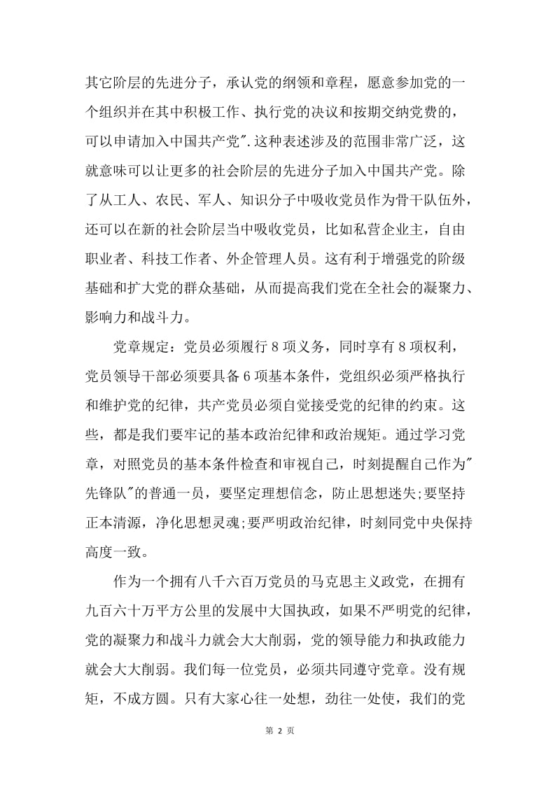 【思想汇报】万能党章学习心得体会范文20XX.docx_第2页