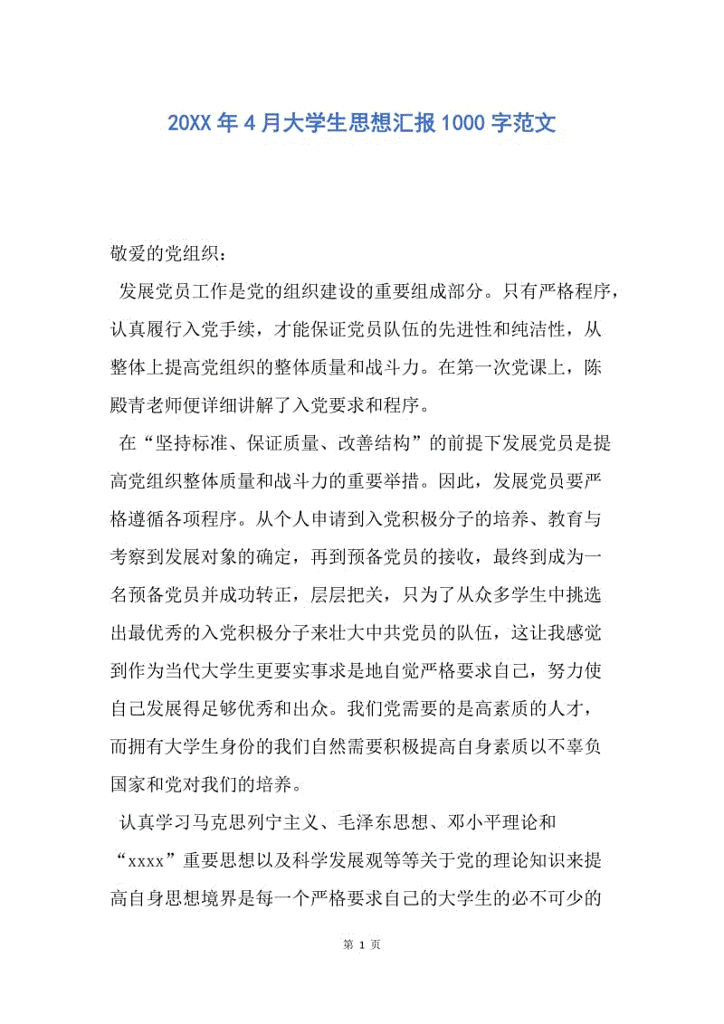 【思想汇报】20XX年4月大学生思想汇报1000字范文.docx