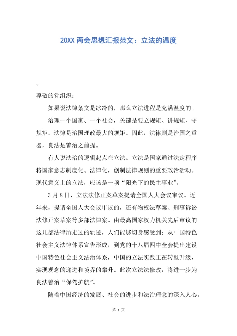 【思想汇报】20XX两会思想汇报范文：立法的温度.docx_第1页