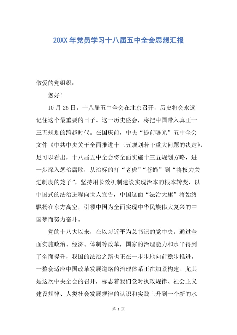 【思想汇报】20XX年党员学习十八届五中全会思想汇报.docx_第1页