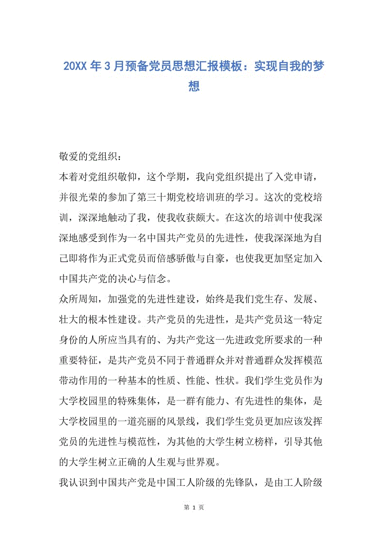 【思想汇报】20XX年3月预备党员思想汇报模板：实现自我的梦想.docx