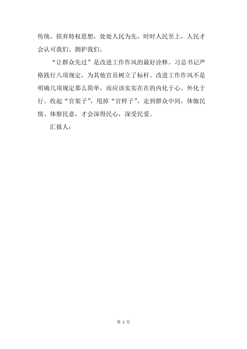 【思想汇报】20XX年7月预备党员思想汇报范文：让群众先过彰显爱民情怀.docx_第2页