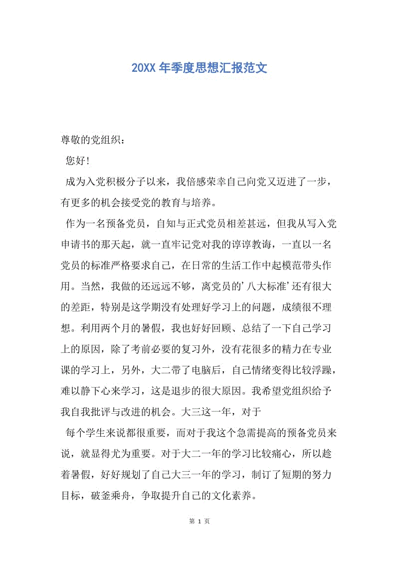 【思想汇报】20XX年季度思想汇报范文.docx