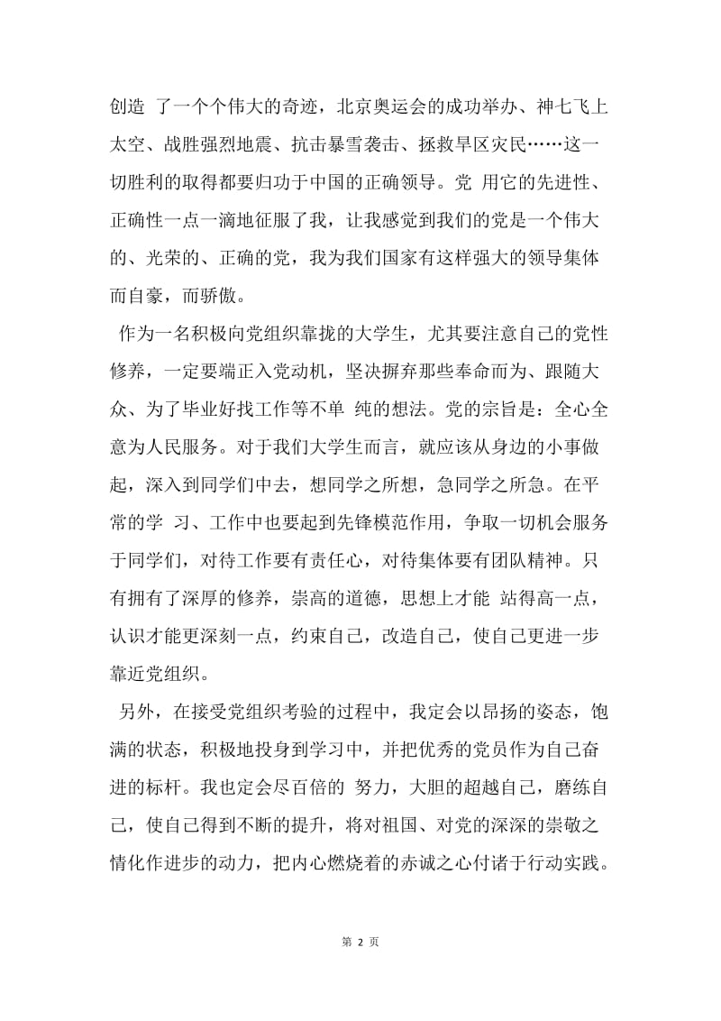 【思想汇报】20XX年思想汇报范文精选：加强党性修养.docx_第2页