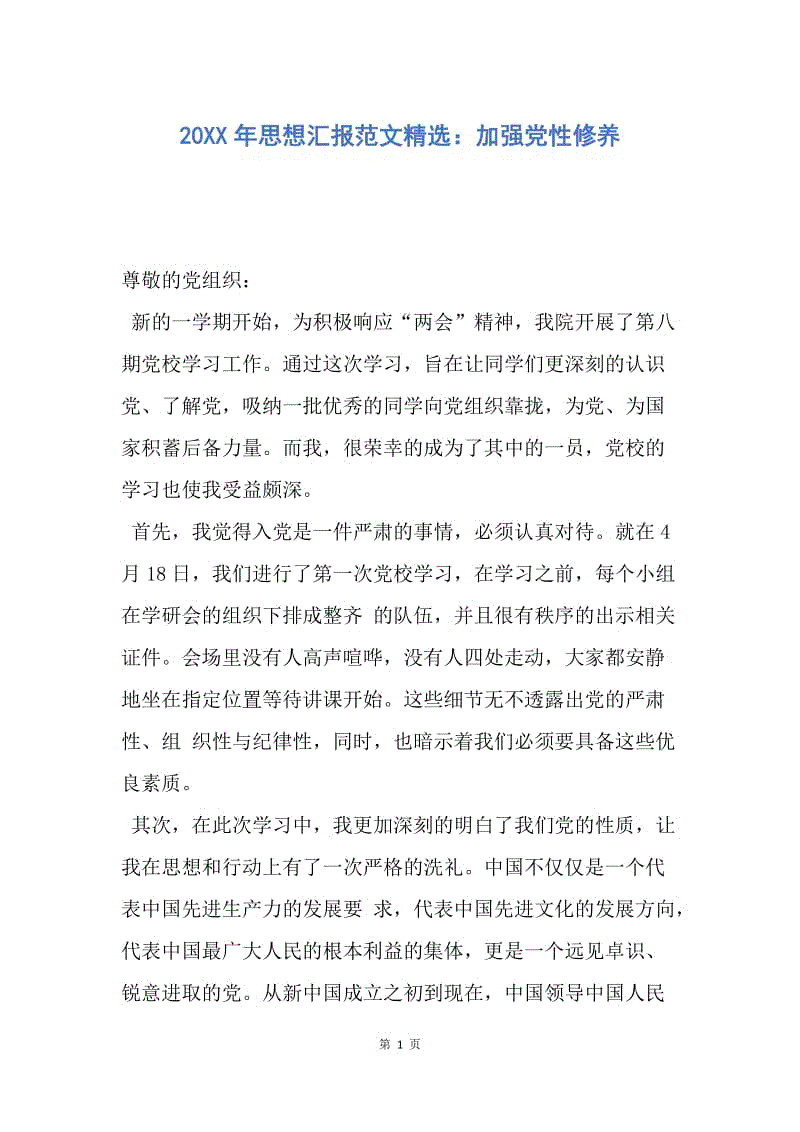 【思想汇报】20XX年思想汇报范文精选：加强党性修养.docx