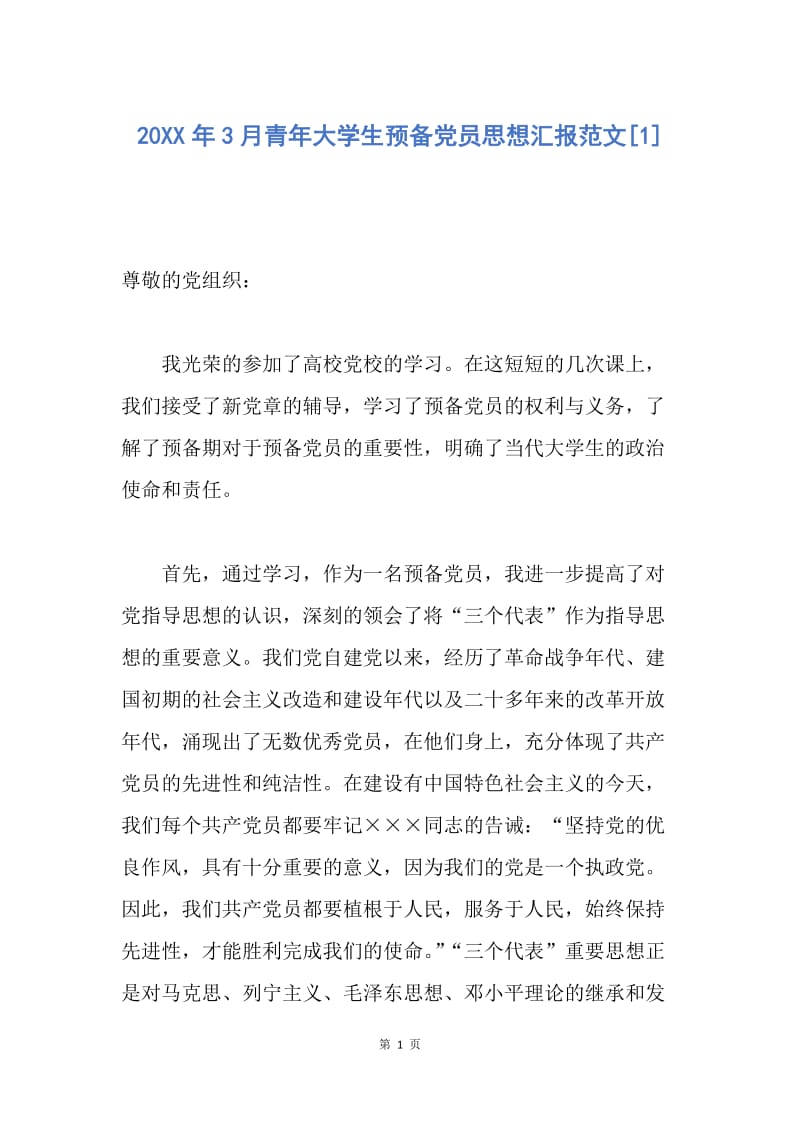 【思想汇报】20XX年3月青年大学生预备党员思想汇报范文.docx_第1页