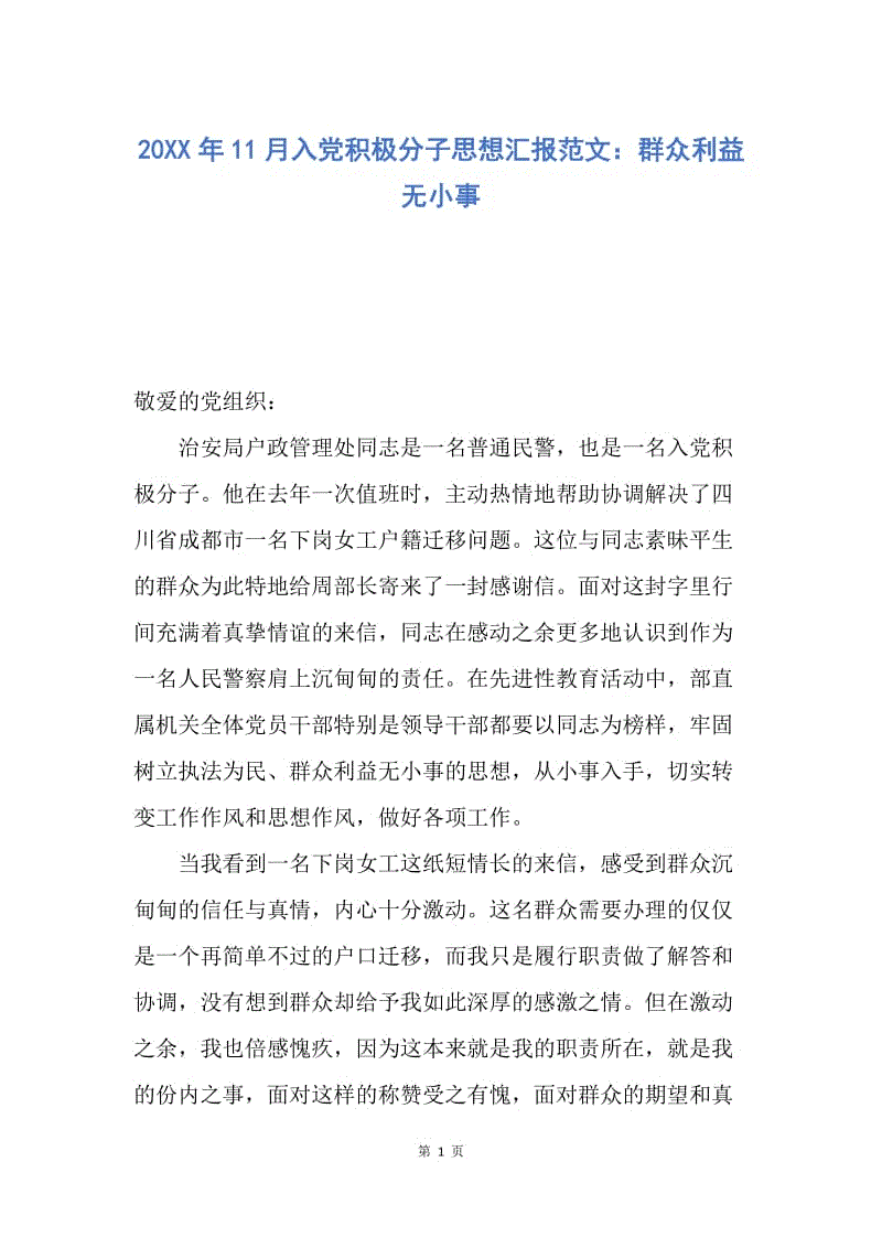 【思想汇报】20XX年11月入党积极分子思想汇报范文：群众利益无小事.docx