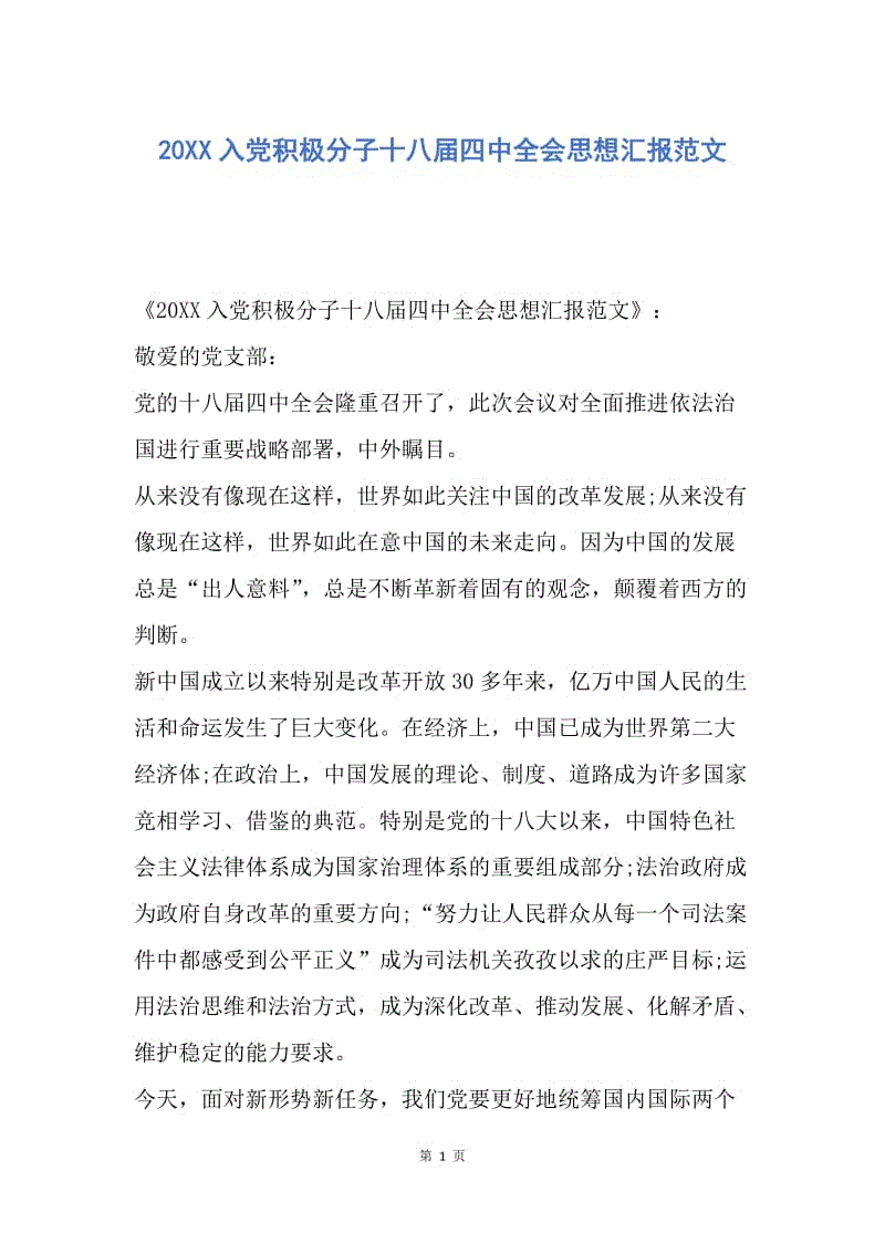 【思想汇报】20XX入党积极分子十八届四中全会思想汇报范文.docx