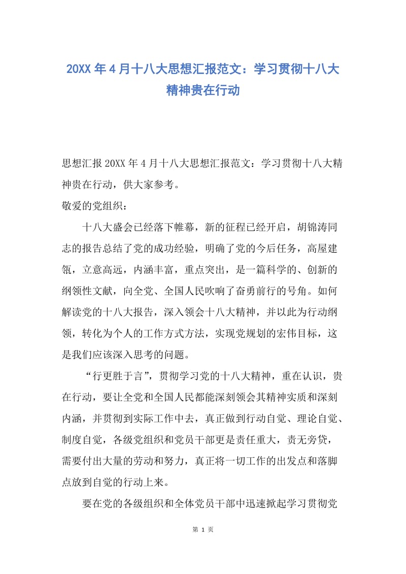 【思想汇报】20XX年4月十八大思想汇报范文：学习贯彻十八大精神贵在行动.docx_第1页