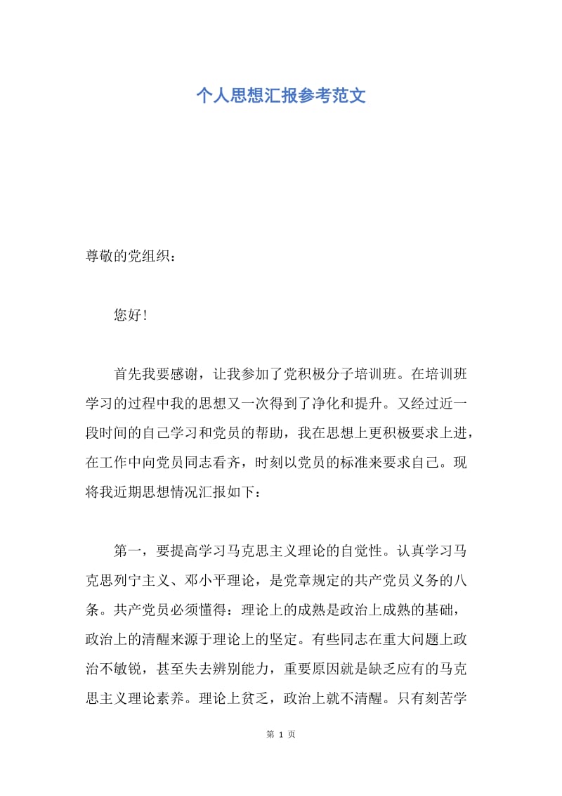 【思想汇报】个人思想汇报参考范文.docx_第1页