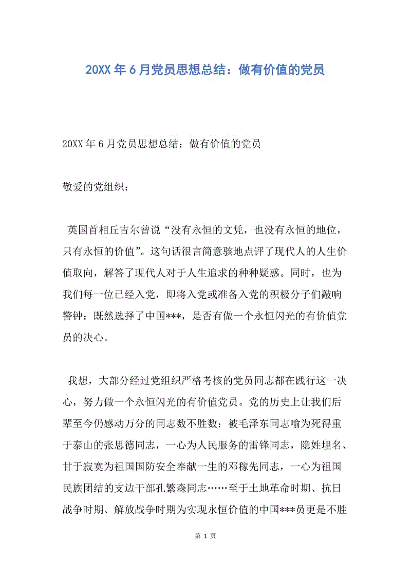 【思想汇报】20XX年6月党员思想总结：做有价值的党员.docx