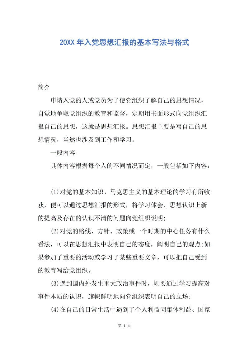 【思想汇报】20XX年入党思想汇报的基本写法与格式.docx