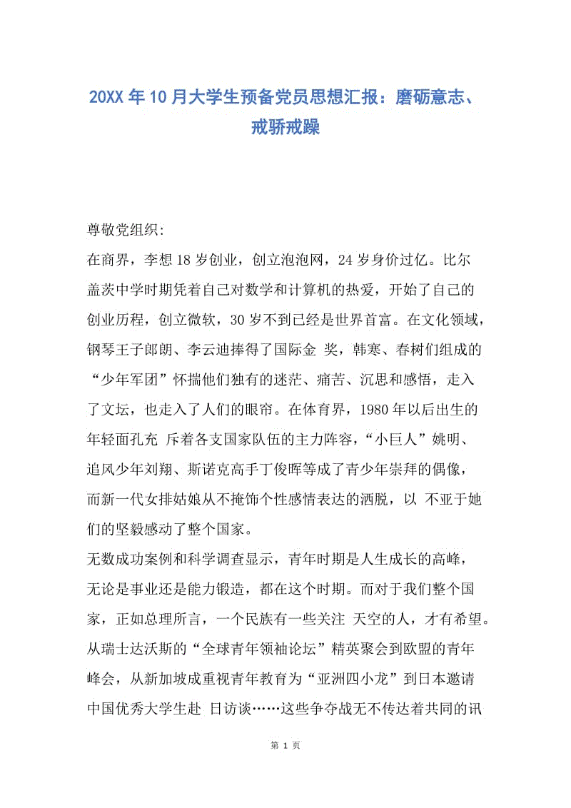 【思想汇报】20XX年10月大学生预备党员思想汇报：磨砺意志、戒骄戒躁.docx