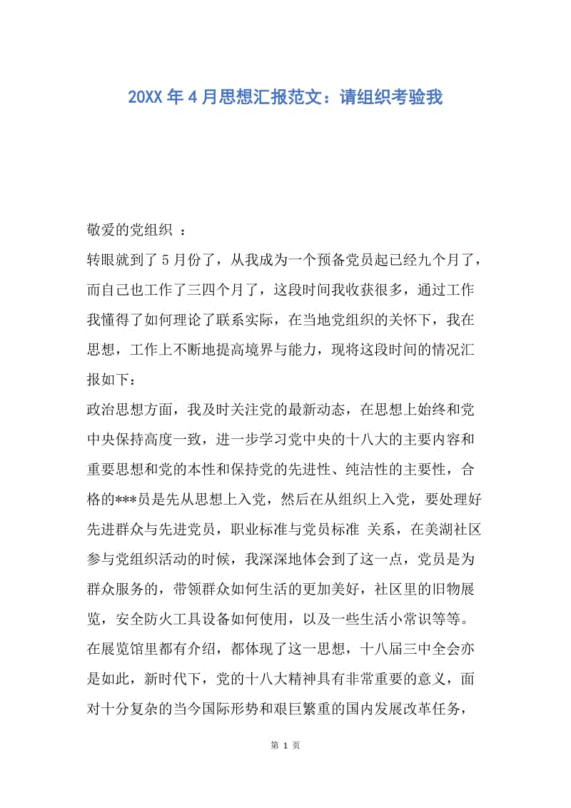 【思想汇报】20XX年4月思想汇报范文：请组织考验我.docx