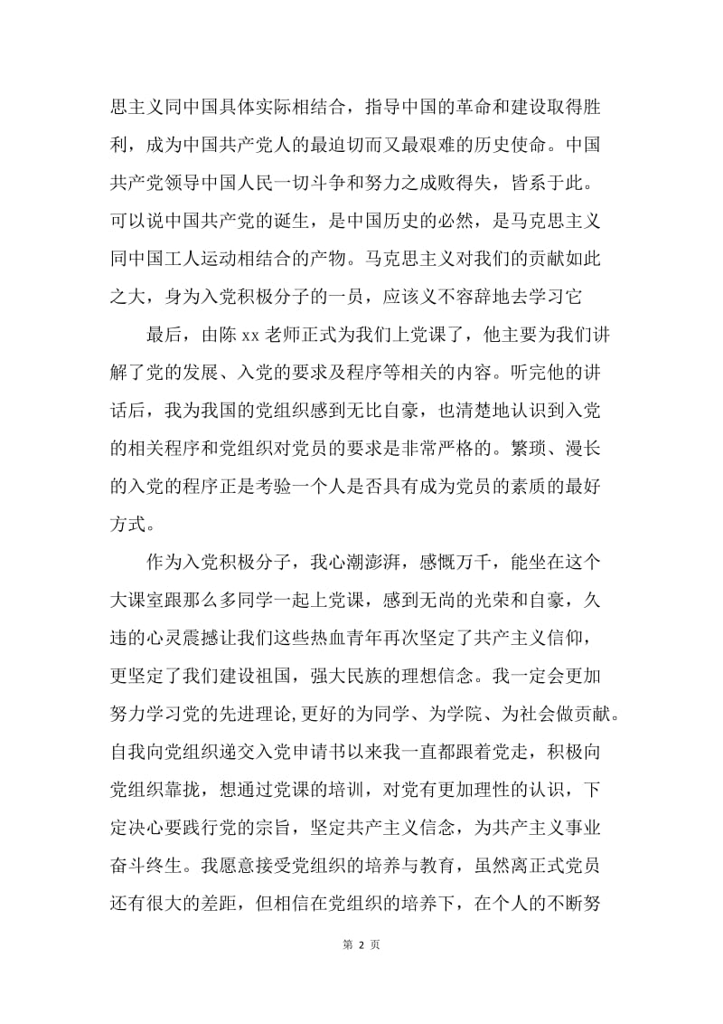 【思想汇报】20XX入党积极分子党课学习思想汇报.docx_第2页