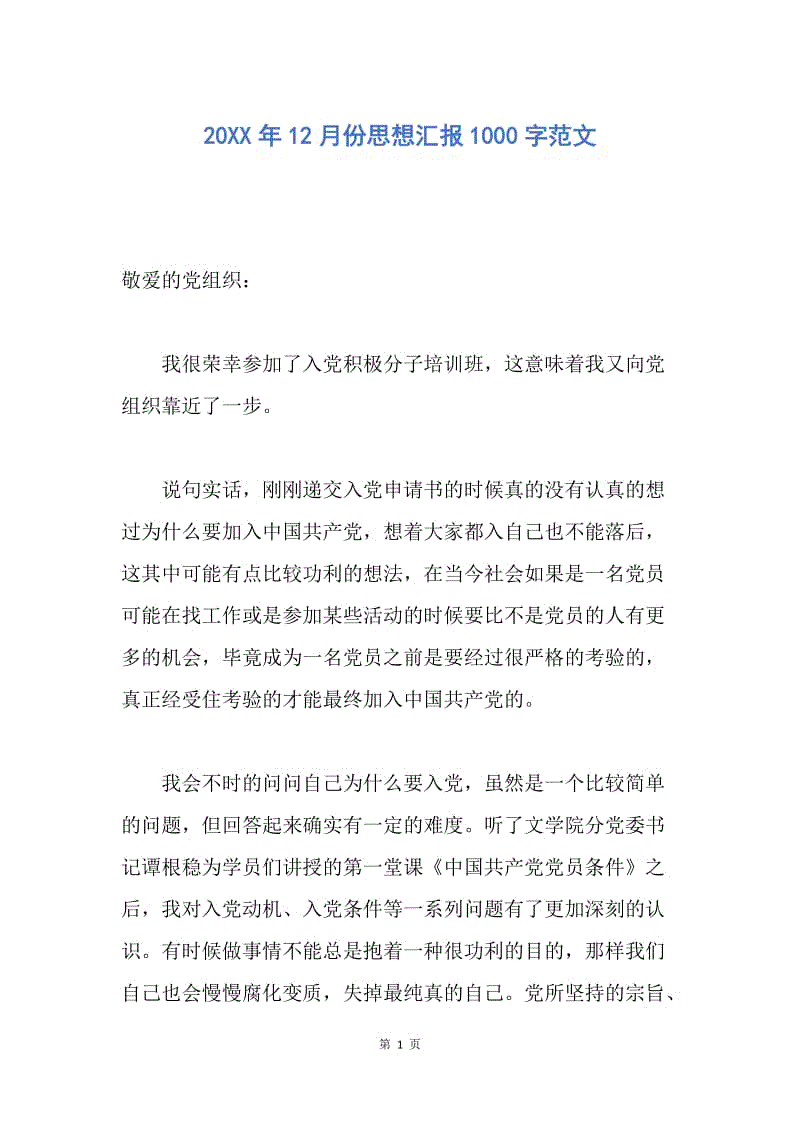 【思想汇报】20XX年12月份思想汇报1000字范文.docx