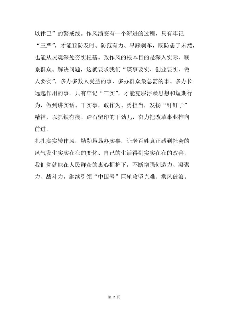 【思想汇报】20XX三严三实学习心得体会1000字.docx_第2页