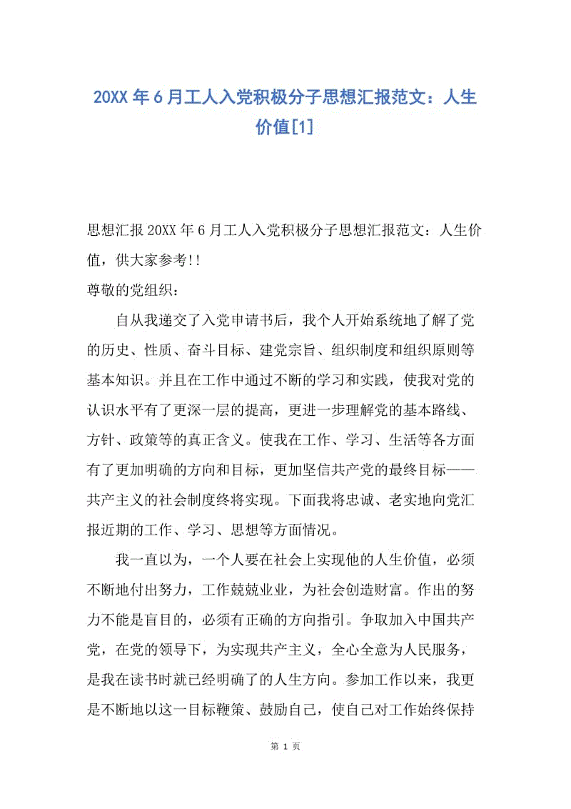 【思想汇报】20XX年6月工人入党积极分子思想汇报范文：人生价值.docx