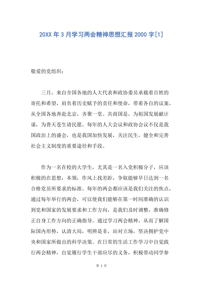 【思想汇报】20XX年3月学习两会精神思想汇报2000字.docx_第1页