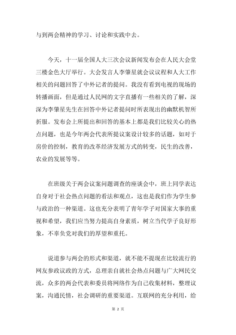 【思想汇报】20XX年3月学习两会精神思想汇报2000字.docx_第2页