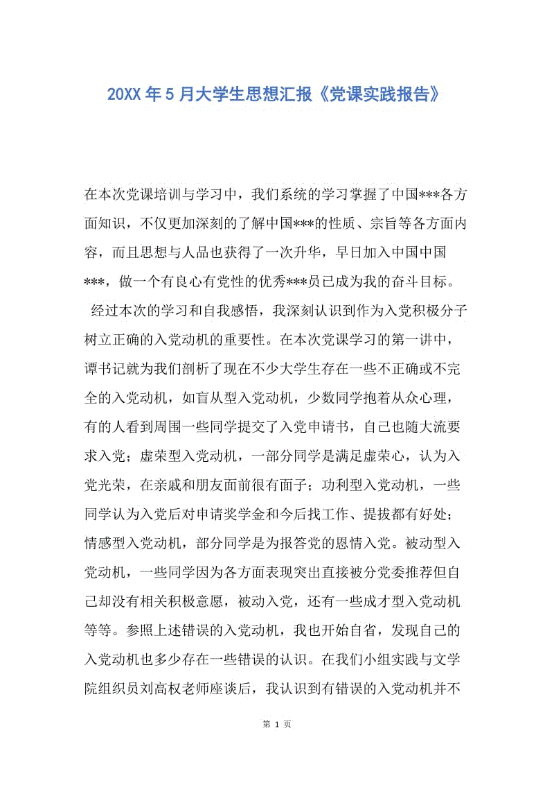 【思想汇报】20XX年5月大学生思想汇报《党课实践报告》.docx