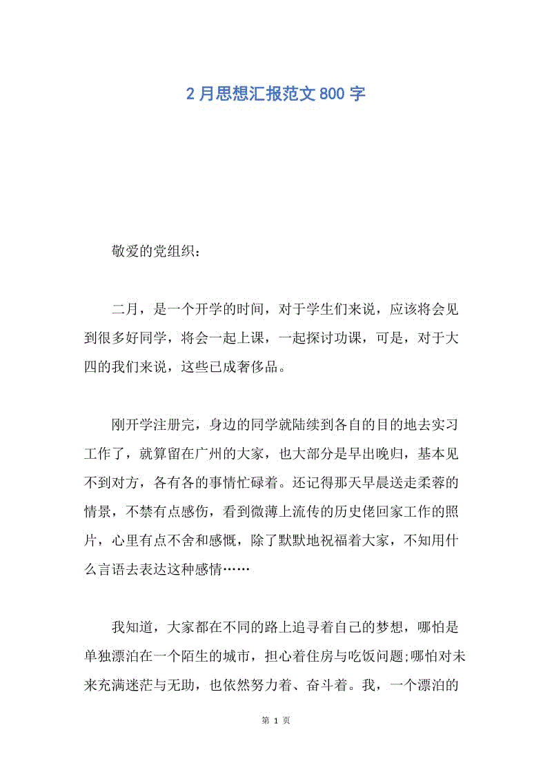 【思想汇报】2月思想汇报范文800字.docx