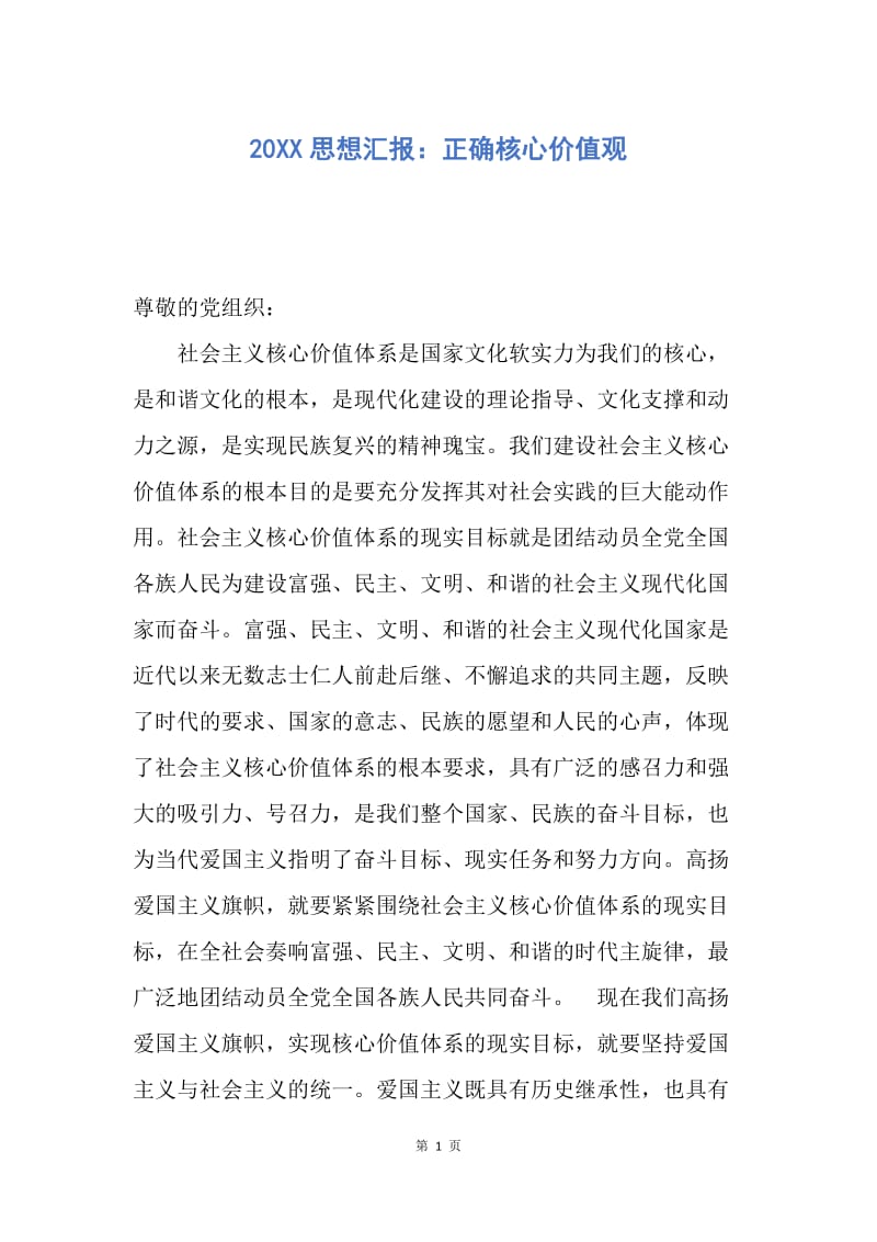 【思想汇报】20XX思想汇报：正确核心价值观.docx_第1页