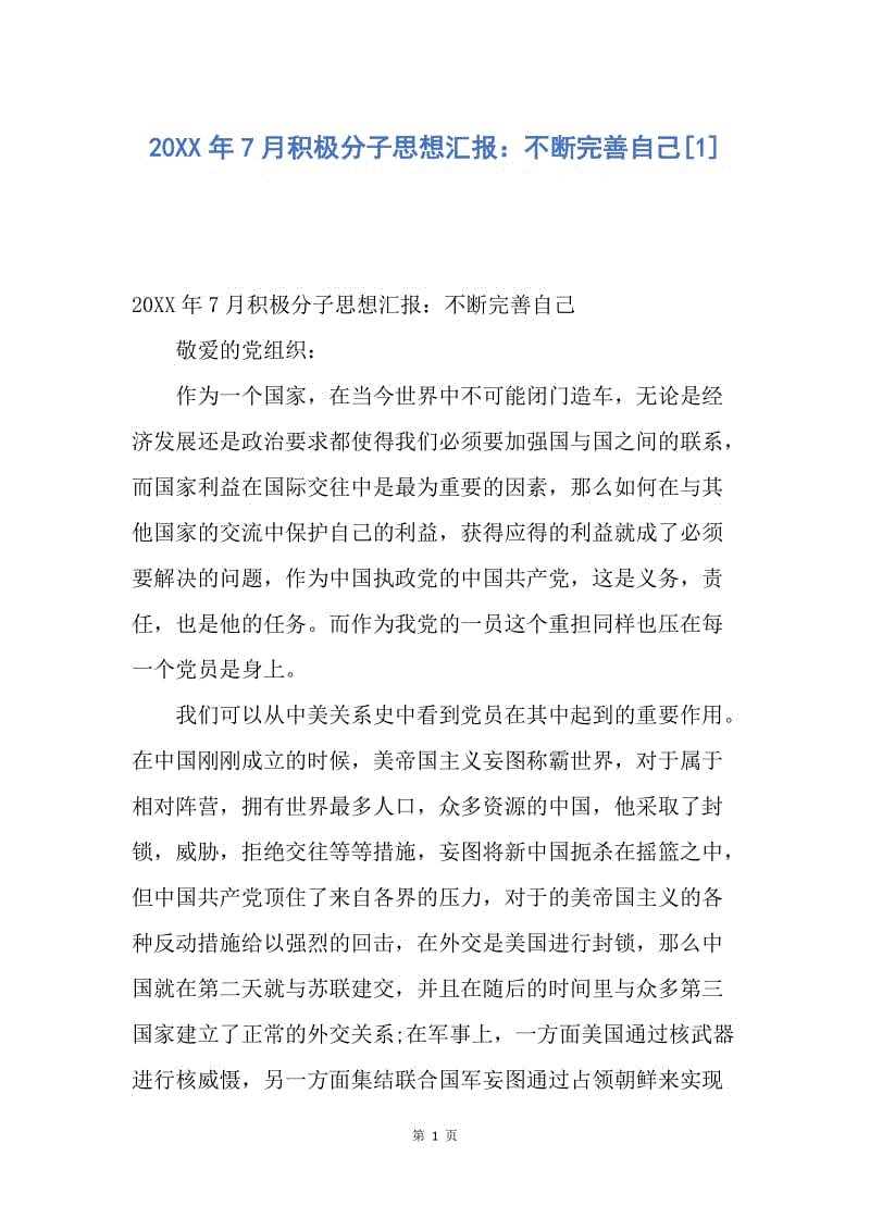 【思想汇报】20XX年7月积极分子思想汇报：不断完善自己.docx