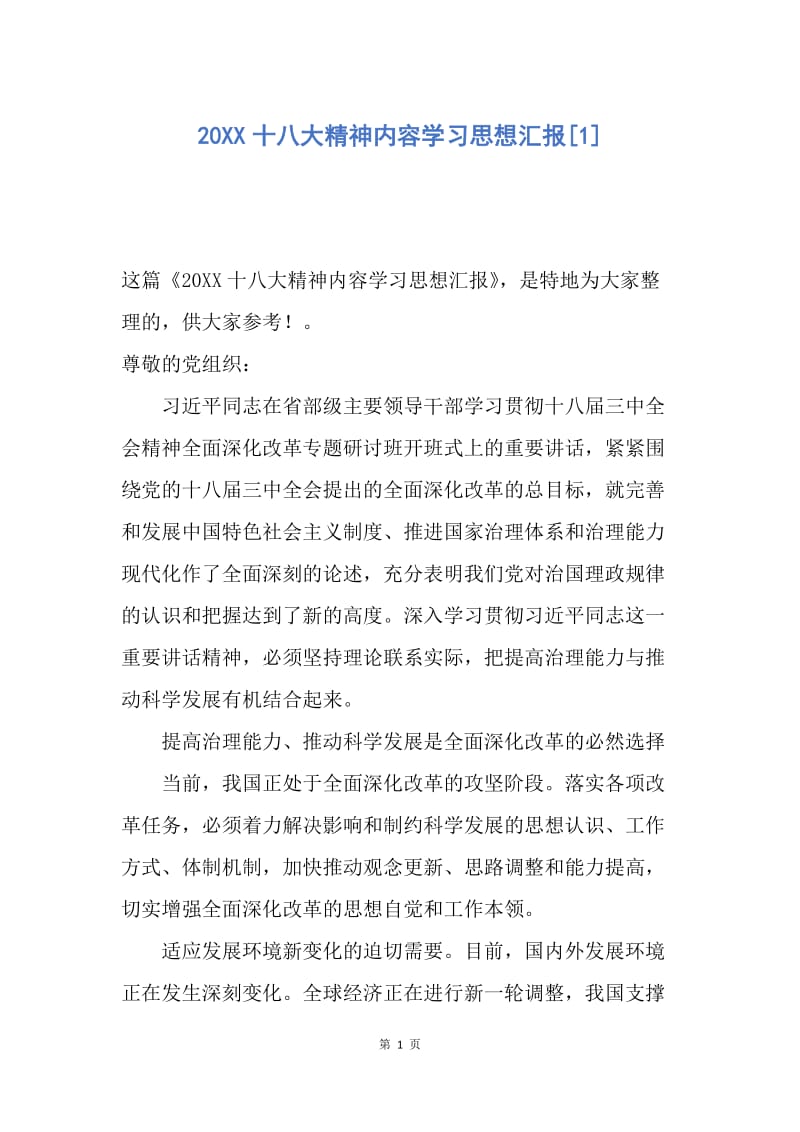 【思想汇报】20XX十八大精神内容学习思想汇报.docx_第1页