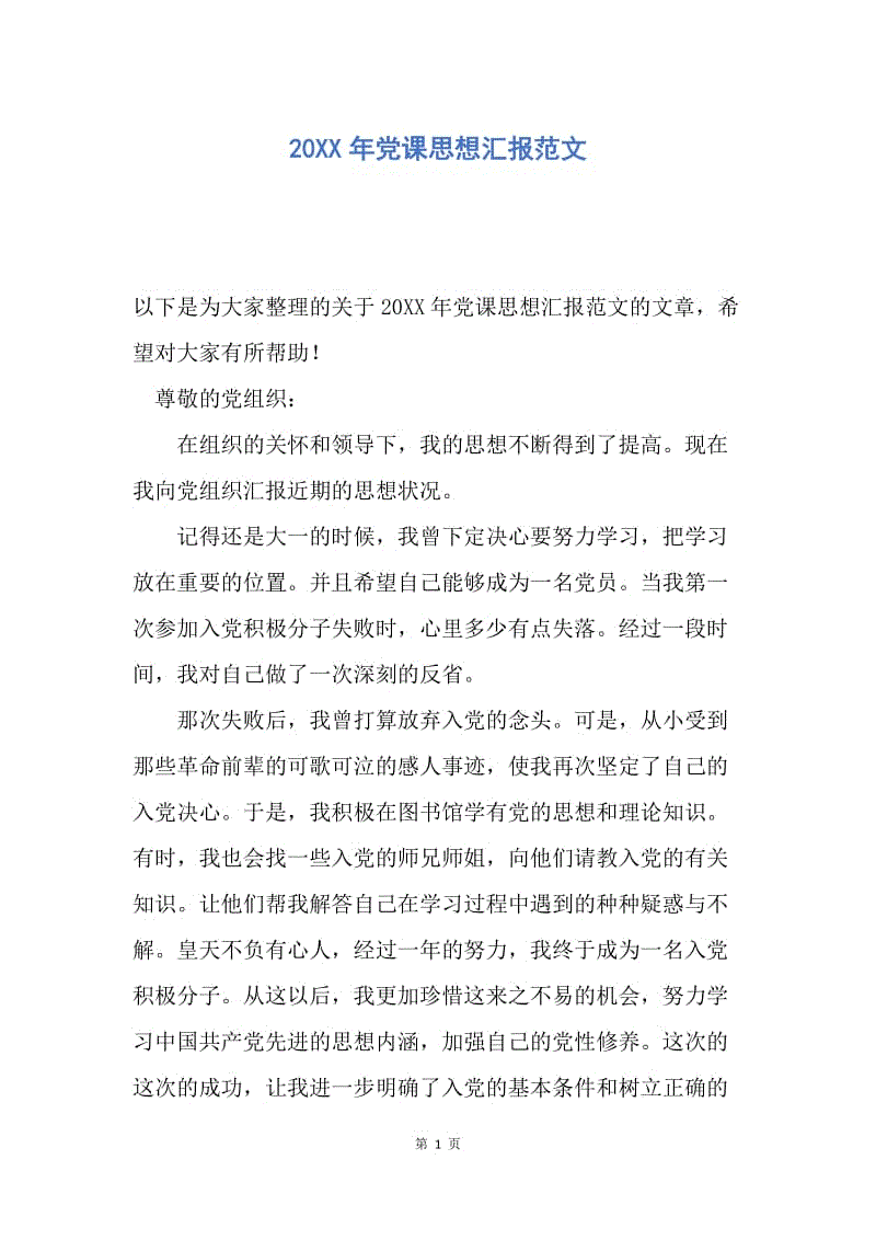 【思想汇报】20XX年党课思想汇报范文.docx