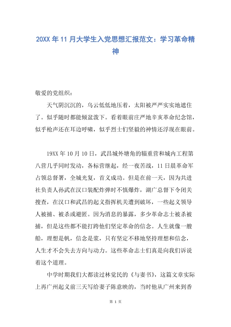 【思想汇报】20XX年11月大学生入党思想汇报范文：学习革命精神.docx_第1页