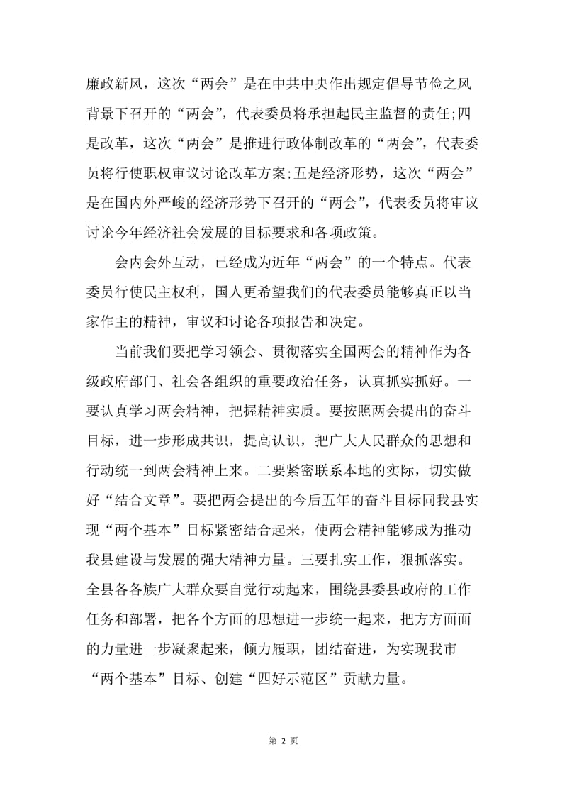 【思想汇报】20XX年机关党员学习两会思想汇报范文.docx_第2页