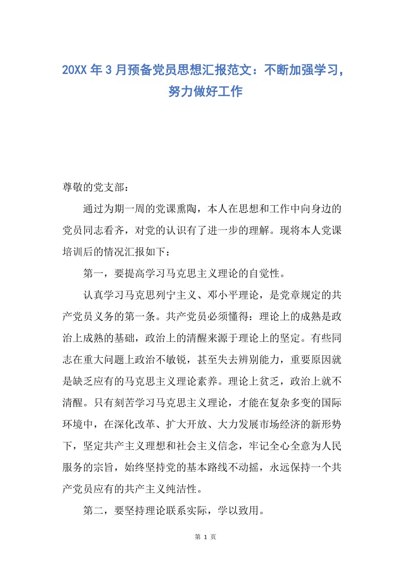 【思想汇报】20XX年3月预备党员思想汇报范文：不断加强学习，努力做好工作.docx