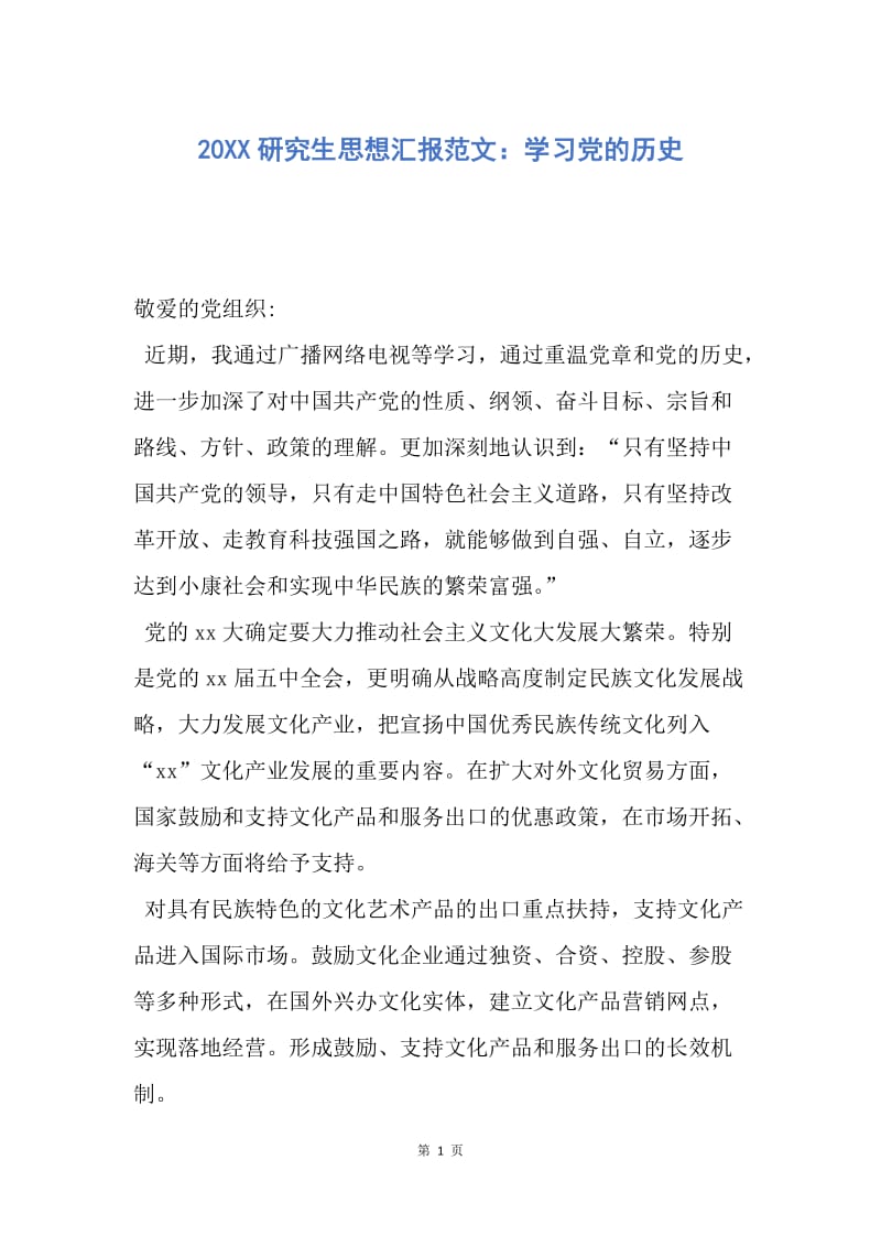 【思想汇报】20XX研究生思想汇报范文：学习党的历史.docx_第1页